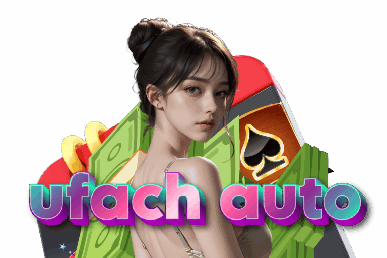 ufach auto แจกเครดิตฟรี