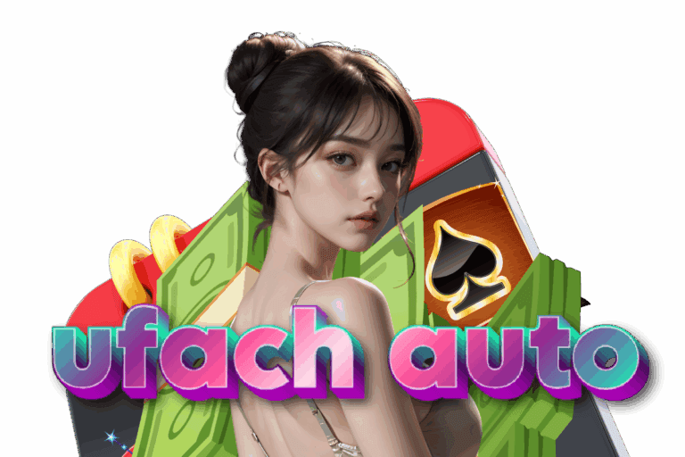 ufach auto แจกเครดิตฟรี