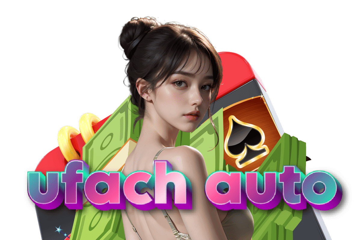 ufach auto แจกเครดิตฟรี